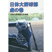 日体大野球部 虎の巻 [単行本]