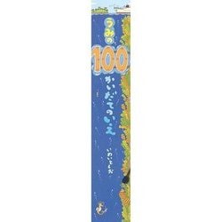 ビッグブック・うみの100かいだてのいえ [絵本]