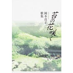 歌集　苔の花咲く  角川平成歌人双書 [単行本]