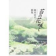 歌集　苔の花咲く  角川平成歌人双書 [単行本]