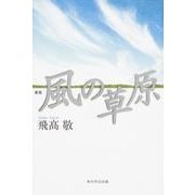 歌集　風の草原  角川平成歌人双書 [単行本]