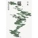 句集　羈旅  角川俳句叢書　日本の俳人１００ [単行本]