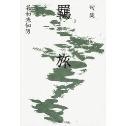 句集　羈旅  角川俳句叢書　日本の俳人１００ [単行本]