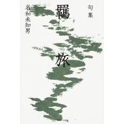句集　羈旅  角川俳句叢書　日本の俳人１００ [単行本]