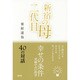 新宿の母・二代目―幸せの条件 [単行本]