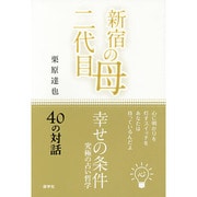 新宿の母・二代目―幸せの条件 [単行本]