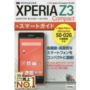 ゼロからはじめるドコモ Xperia Z3 Compact SO-02G スマートガイド [単行本]