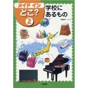メイドインどこ?〈2〉学校にあるもの [全集叢書]