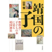 靖国の子―教科書・子どもの本に見る靖国神社 [単行本]