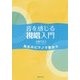 音を感じる視唱入門―先生のピアノで歌おう [単行本]