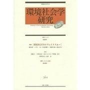 環境社会学研究〈第20号〉特集「環境社会学のブレイクスルー」 [単行本]