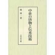 中世の唐物と伝来技術 [単行本]
