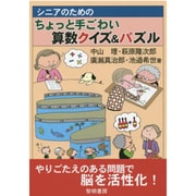 シニアのためのちょっと手ごわい算数クイズ&パズル [単行本]
