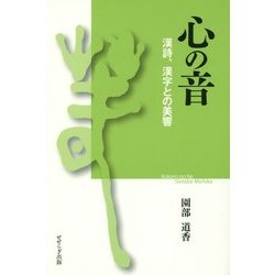 心の音―漢詩、漢字との美響 [単行本]