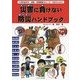 小学校低学年・家族・発達障害をもつ子・先生のための災害に負けない防災ハンドブック 第2版 [単行本]