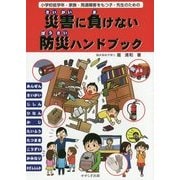 小学校低学年・家族・発達障害をもつ子・先生のための災害に負けない防災ハンドブック 第2版 [単行本]