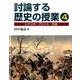 討論する歴史の授業 4－シナリオ・プリント・方法 [単行本]