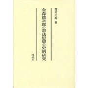 金森徳次郎の憲法思想の史的研究 [単行本]
