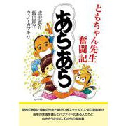 あらあら―ともちゃん先生奮闘記 [単行本]