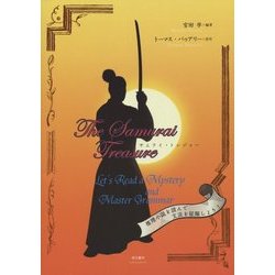 サムライ・トレジャー―推理小説を読んで文法を征服しよう! [単行本]