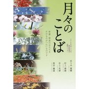 月々のことば 二〇一五(平成二十七)年真宗教団連合法語カレンダー―智慧・慈悲のはたらきそのものが「仏」なのです [単行本]