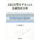 ARCH型モデルによる金融資産分析 [単行本]