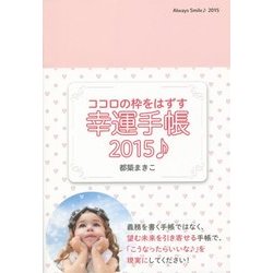 ココロの枠をはずす幸運手帳〈2015〉 [単行本]