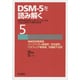 DSM-5を読み解く〈5〉神経認知障害群、パーソナリティ障害群、性別違和、パラフィリア障害群、性機能不全群―伝統的精神病理、DSM-4、ICD-10をふまえた新時代の精神科診断 [全集叢書]