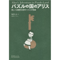 パズルの国のアリス―美しくも難解な数学パズルの物語 [単行本]