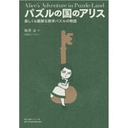 パズルの国のアリス―美しくも難解な数学パズルの物語 [単行本]