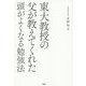 東大教授の父が教えてくれた頭がよくなる勉強法 [単行本]