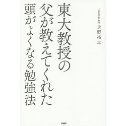 東大教授の父が教えてくれた頭がよくなる勉強法 [単行本]
