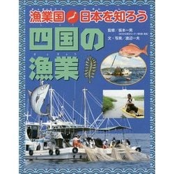 漁業国日本を知ろう 四国の漁業 [図鑑]