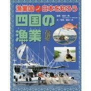 漁業国日本を知ろう 四国の漁業 [図鑑]