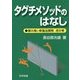 タグチメソッドのはなし―質の高い新製品開発 虎の巻 [単行本]