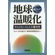 地球温暖化―そのメカニズムと不確実性 [単行本]