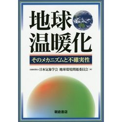 地球温暖化―そのメカニズムと不確実性 [単行本]