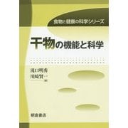 干物の機能と科学(食物と健康の科学シリーズ) [全集叢書]