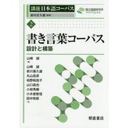 書き言葉コーパス―設計と構築(講座 日本語コーパス〈2〉) [全集叢書]