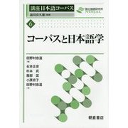 コーパスと日本語学(講座 日本語コーパス〈6〉) [全集叢書]