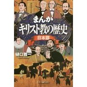 まんがキリスト教の歴史―日本篇 [単行本]