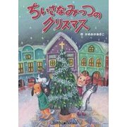 ちいさなみっつのクリスマス [絵本]