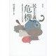 民主主義の「危機」―国際比較調査からみる市民意識 [単行本]