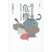 民主主義の「危機」―国際比較調査からみる市民意識 [単行本]