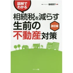 図解でわかる相続税を減らす生前の不動産対策 改訂版 [単行本]