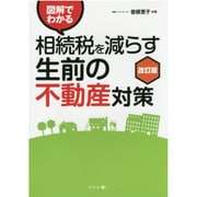 図解でわかる相続税を減らす生前の不動産対策 改訂版 [単行本]