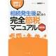 図解でわかる相続発生後でも間に合う完全節税マニュアル 改訂版 [単行本]