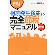 図解でわかる相続発生後でも間に合う完全節税マニュアル 改訂版 [単行本]