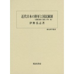 近代日本の陸軍と国民統制―山縣有朋の人脈と宇垣一成(歴史科学叢書) [単行本]