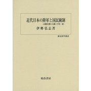 近代日本の陸軍と国民統制―山縣有朋の人脈と宇垣一成(歴史科学叢書) [単行本]